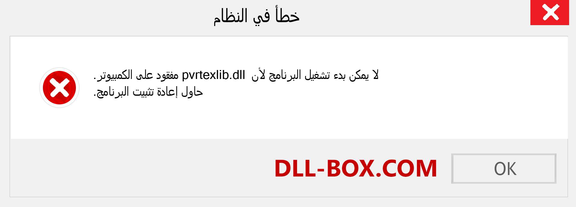 ملف pvrtexlib.dll مفقود ؟. التنزيل لنظام التشغيل Windows 7 و 8 و 10 - إصلاح خطأ pvrtexlib dll المفقود على Windows والصور والصور