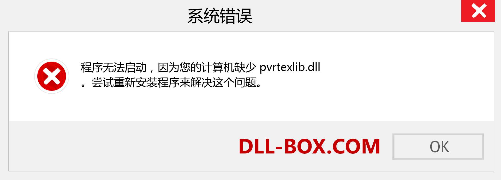pvrtexlib.dll 文件丢失？。 适用于 Windows 7、8、10 的下载 - 修复 Windows、照片、图像上的 pvrtexlib dll 丢失错误